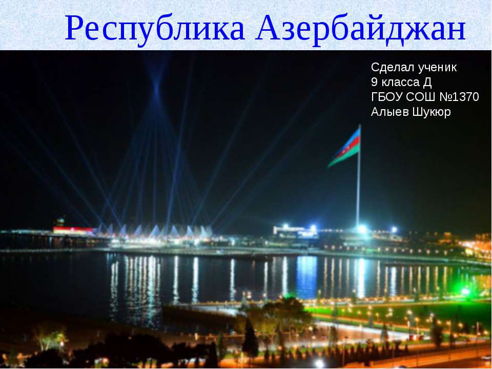 Республика Азербайджан - Скачать презентации бесплатно | Читать или скачать учебники для школы онлайн бесплатно ☑ Школьные учебники school-textbook.com