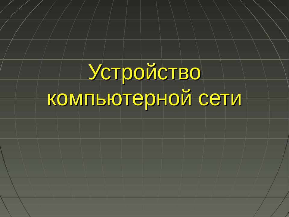 Устройство компьютерной сети - Скачать презентации бесплатно | Читать или скачать учебники для школы онлайн бесплатно ☑ Школьные учебники school-textbook.com