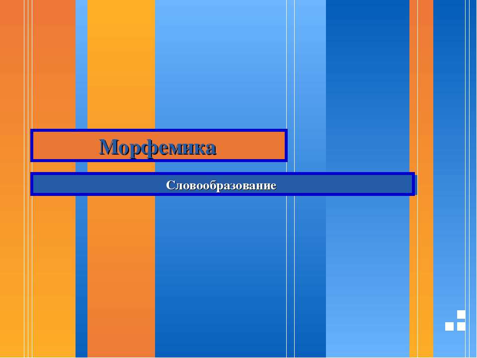 Морфемика Словообразование  - Скачать презентации бесплатно | Читать или скачать учебники для школы онлайн бесплатно ☑ Школьные учебники school-textbook.com