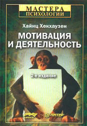 Мотивация и деятельность - Хекхаузен.Х. - Скачать презентации бесплатно | Читать или скачать учебники для школы онлайн бесплатно ☑ Школьные учебники school-textbook.com