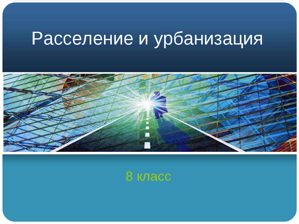 Расселение и урбанизация  - Скачать презентации бесплатно | Читать или скачать учебники для школы онлайн бесплатно ☑ Школьные учебники school-textbook.com