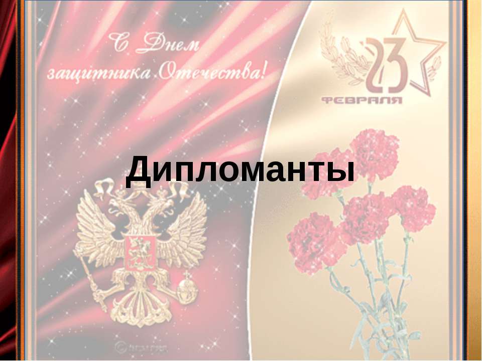 Дипломанты - Скачать презентации бесплатно | Читать или скачать учебники для школы онлайн бесплатно ☑ Школьные учебники school-textbook.com