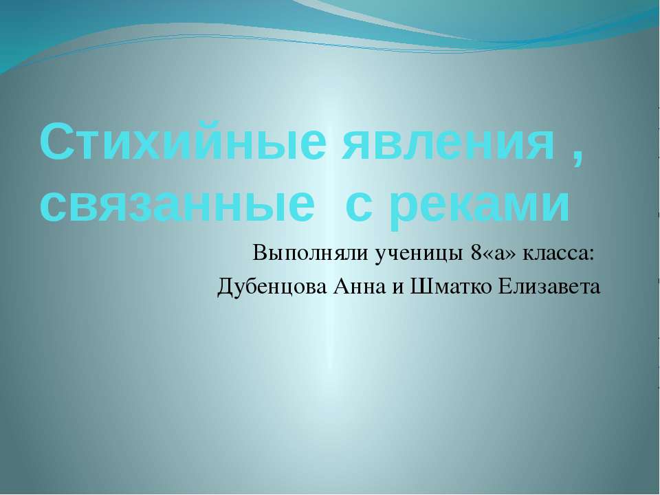Стихийные явления , связанные с реками  - Скачать презентации бесплатно | Читать или скачать учебники для школы онлайн бесплатно ☑ Школьные учебники school-textbook.com