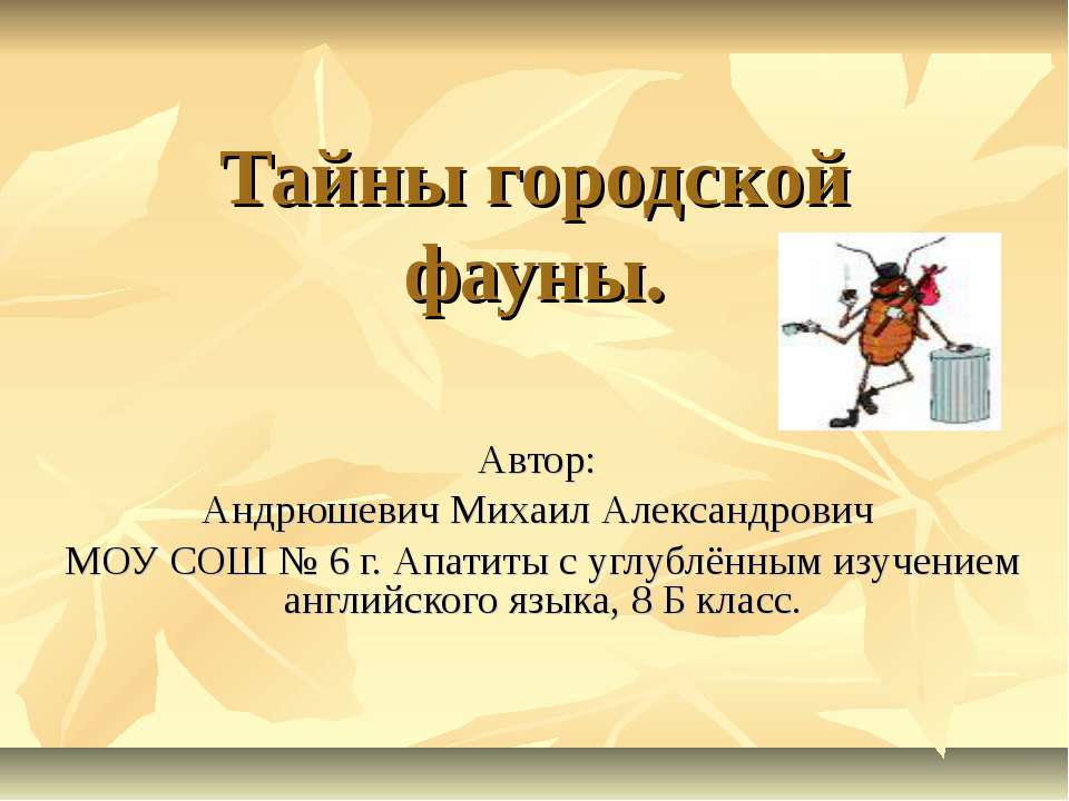 Тайны городской фауны - Скачать презентации бесплатно | Читать или скачать учебники для школы онлайн бесплатно ☑ Школьные учебники school-textbook.com
