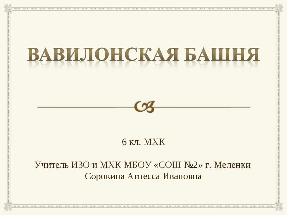Вавилонская башня (6 класс)  - Скачать презентации бесплатно | Читать или скачать учебники для школы онлайн бесплатно ☑ Школьные учебники school-textbook.com