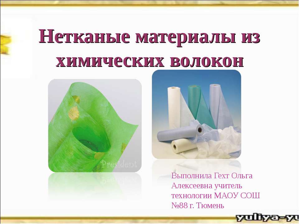 Нетканые материалы из химических волокон - Скачать презентации бесплатно | Читать или скачать учебники для школы онлайн бесплатно ☑ Школьные учебники school-textbook.com