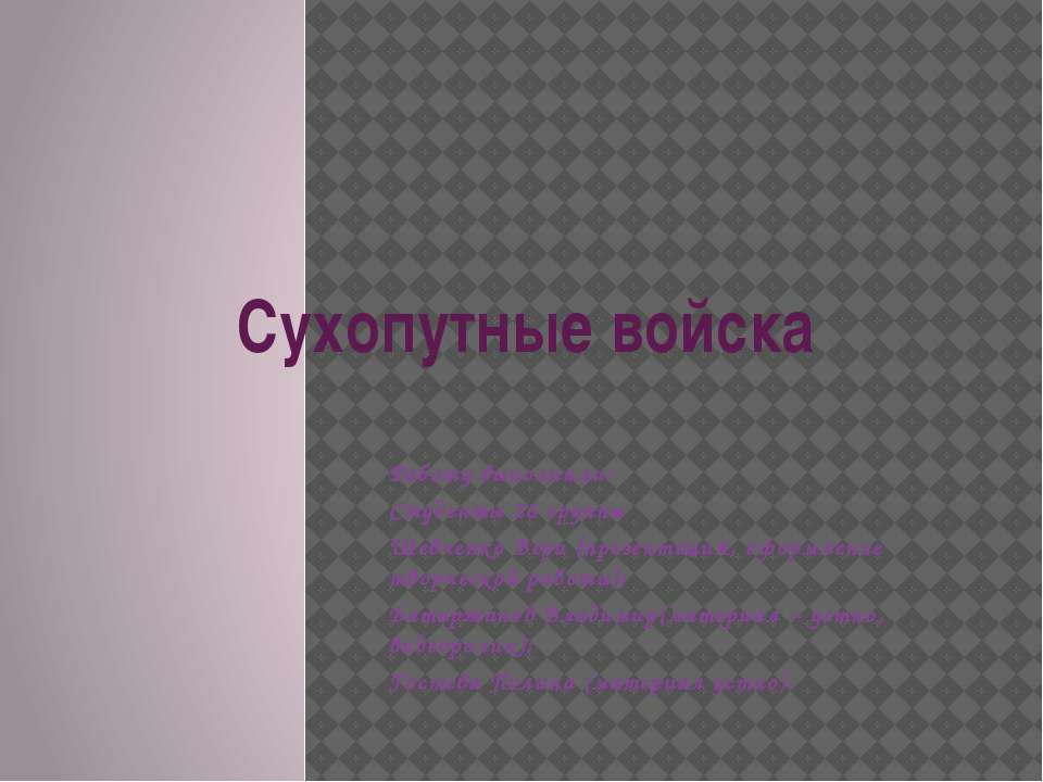 Сухопутные войска РФ - Скачать презентации бесплатно | Читать или скачать учебники для школы онлайн бесплатно ☑ Школьные учебники school-textbook.com