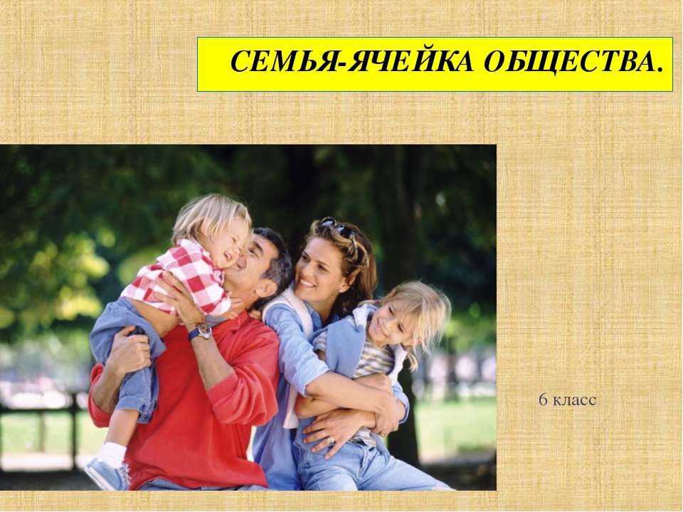 Семья-ячейка общества - Скачать презентации бесплатно | Читать или скачать учебники для школы онлайн бесплатно ☑ Школьные учебники school-textbook.com