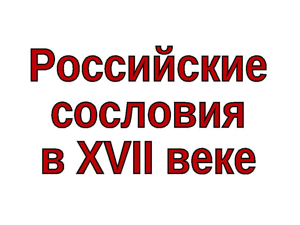 Российские сословия в XVII веке - Скачать презентации бесплатно | Читать или скачать учебники для школы онлайн бесплатно ☑ Школьные учебники school-textbook.com