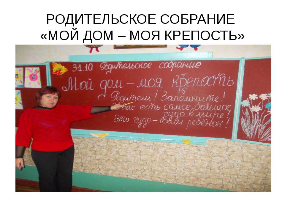 РОДИТЕЛЬСКОЕ СОБРАНИЕ «МОЙ ДОМ – МОЯ КРЕПОСТЬ»  - Скачать презентации бесплатно | Читать или скачать учебники для школы онлайн бесплатно ☑ Школьные учебники school-textbook.com