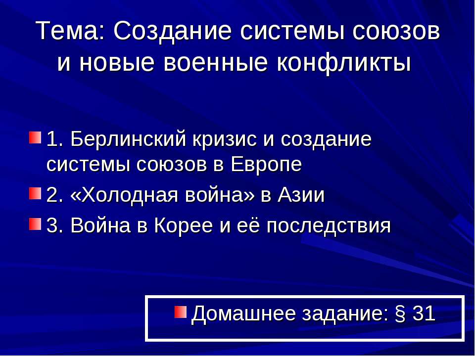 Создание системы союзов и новые военные конфликты  - Скачать презентации бесплатно | Читать или скачать учебники для школы онлайн бесплатно ☑ Школьные учебники school-textbook.com