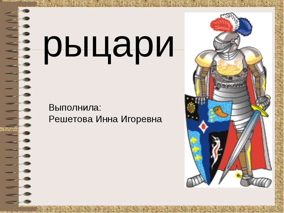 Рыцари  - Скачать презентации бесплатно | Читать или скачать учебники для школы онлайн бесплатно ☑ Школьные учебники school-textbook.com