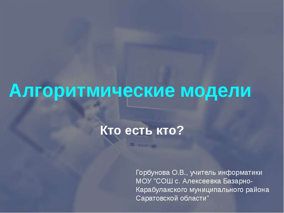 Алгоритмические модели - Скачать презентации бесплатно | Читать или скачать учебники для школы онлайн бесплатно ☑ Школьные учебники school-textbook.com