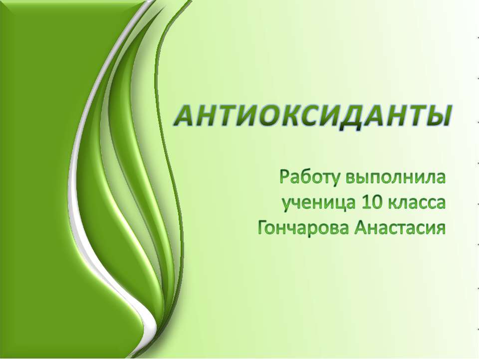 Антиоксиданты - Скачать презентации бесплатно | Читать или скачать учебники для школы онлайн бесплатно ☑ Школьные учебники school-textbook.com