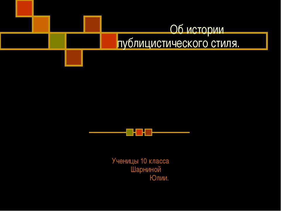 Об истории публицистического стиля  - Скачать презентации бесплатно | Читать или скачать учебники для школы онлайн бесплатно ☑ Школьные учебники school-textbook.com