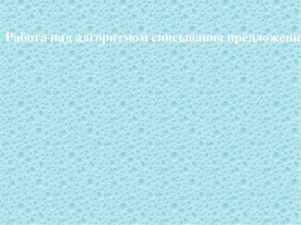 Работа над алгоритмом списывания предложения - Скачать презентации бесплатно | Читать или скачать учебники для школы онлайн бесплатно ☑ Школьные учебники school-textbook.com