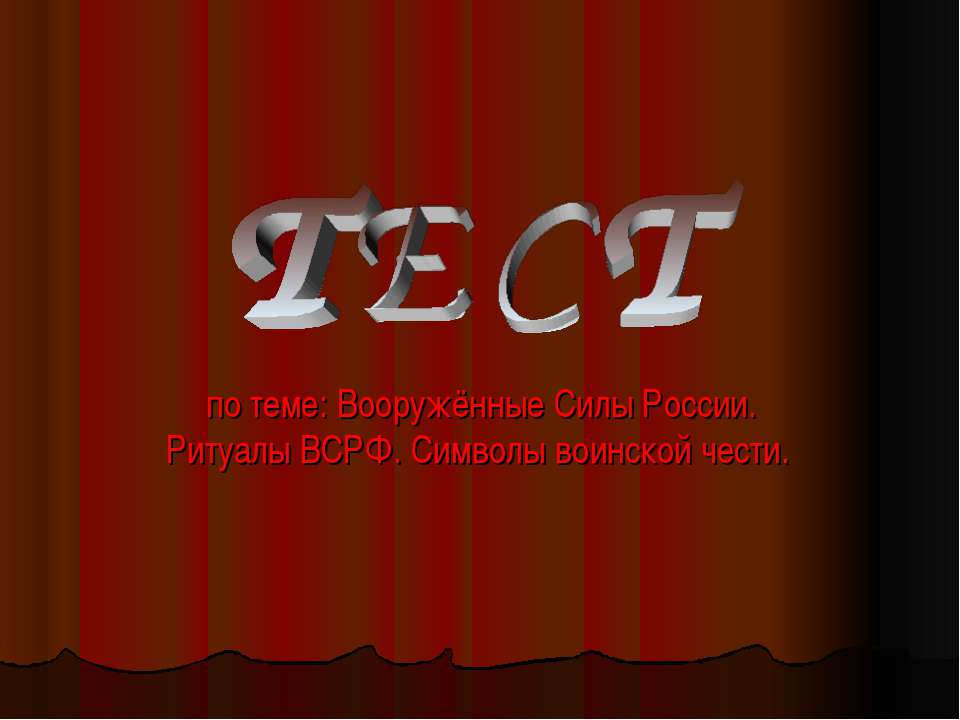 Вооружённые Силы России - Скачать презентации бесплатно | Читать или скачать учебники для школы онлайн бесплатно ☑ Школьные учебники school-textbook.com