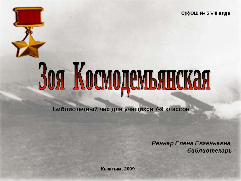 Зоя Космодемьянская 7-9 класс - Скачать презентации бесплатно | Читать или скачать учебники для школы онлайн бесплатно ☑ Школьные учебники school-textbook.com