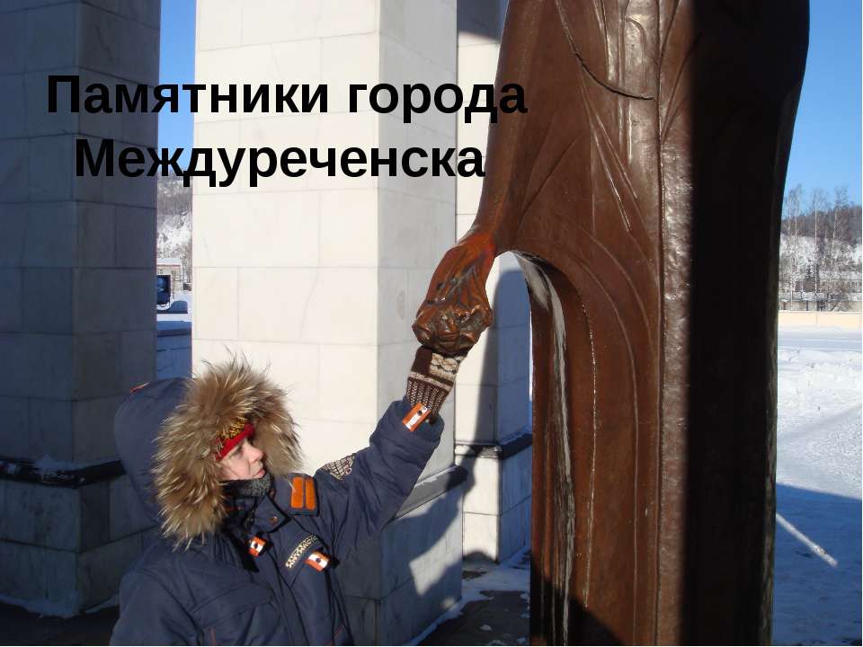 Памятники города Междуреченска  - Скачать презентации бесплатно | Читать или скачать учебники для школы онлайн бесплатно ☑ Школьные учебники school-textbook.com
