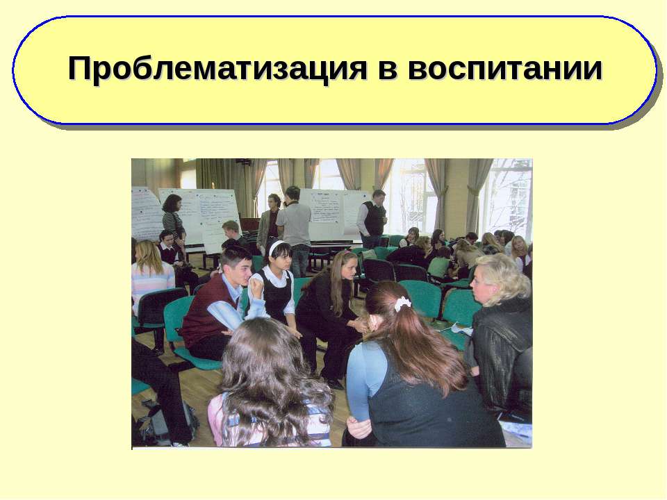 Проблематизация в воспитании - Скачать презентации бесплатно | Читать или скачать учебники для школы онлайн бесплатно ☑ Школьные учебники school-textbook.com