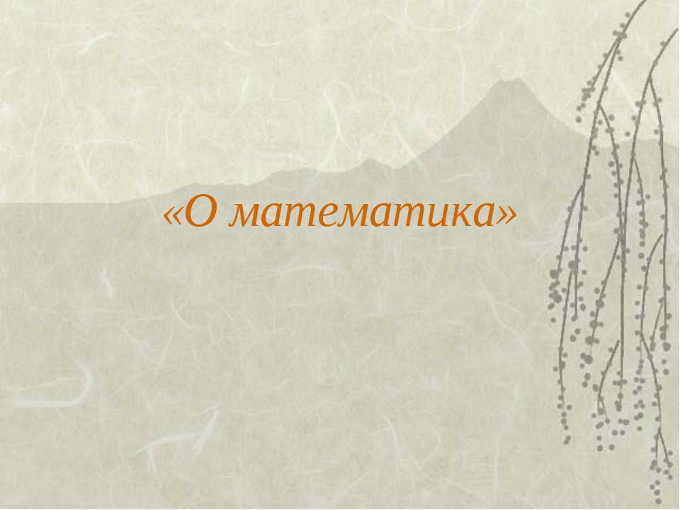 Математика наука - Скачать презентации бесплатно | Читать или скачать учебники для школы онлайн бесплатно ☑ Школьные учебники school-textbook.com