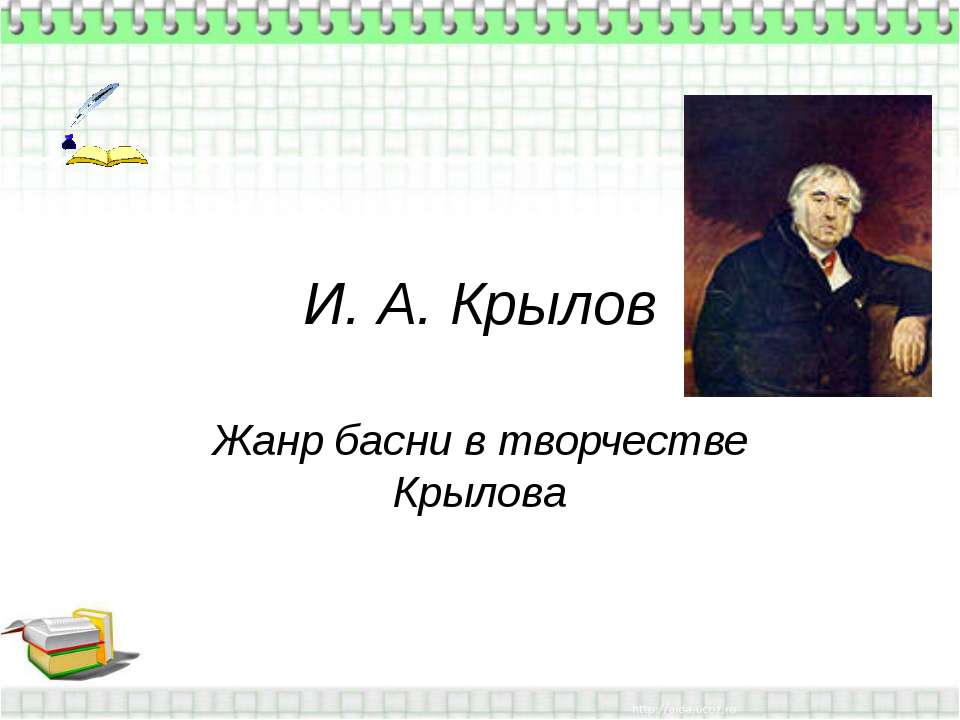 И.А. Крылов. Жанр басни в творчестве Крылова  - Скачать презентации бесплатно | Читать или скачать учебники для школы онлайн бесплатно ☑ Школьные учебники school-textbook.com