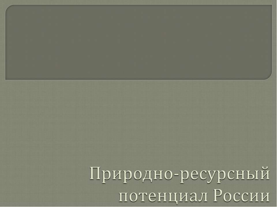 Природно-ресурсный потенциал России - Скачать презентации бесплатно | Читать или скачать учебники для школы онлайн бесплатно ☑ Школьные учебники school-textbook.com