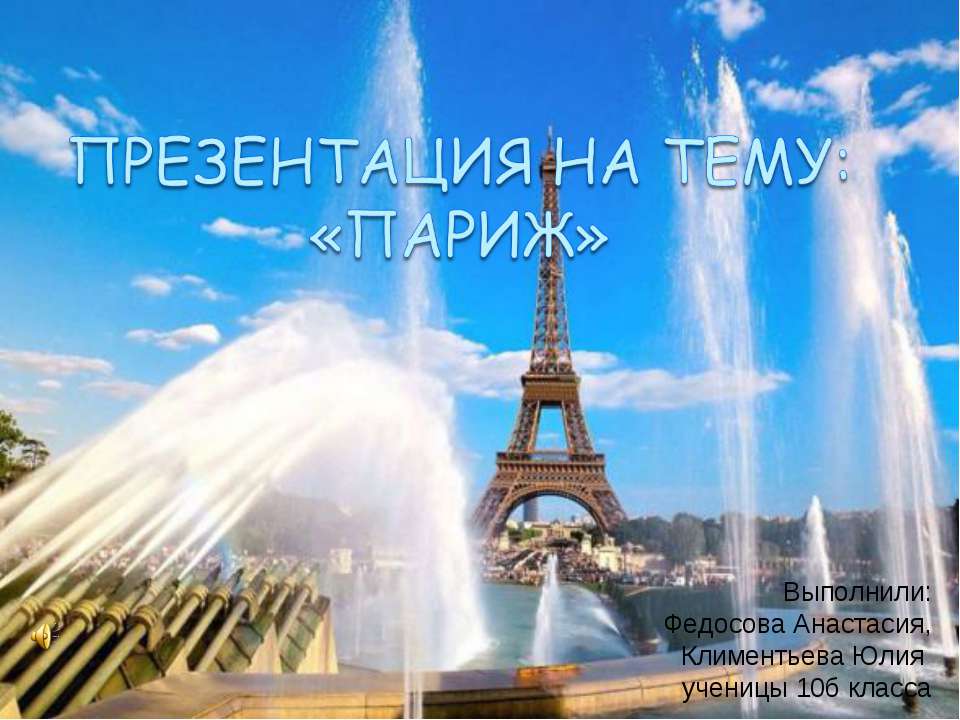 Париж 10 класс - Скачать презентации бесплатно | Читать или скачать учебники для школы онлайн бесплатно ☑ Школьные учебники school-textbook.com