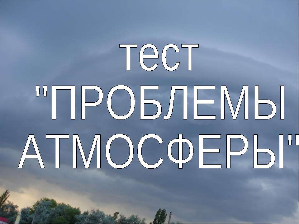 Тест «Глобальные проблемы атмосферы»  - Скачать презентации бесплатно | Читать или скачать учебники для школы онлайн бесплатно ☑ Школьные учебники school-textbook.com
