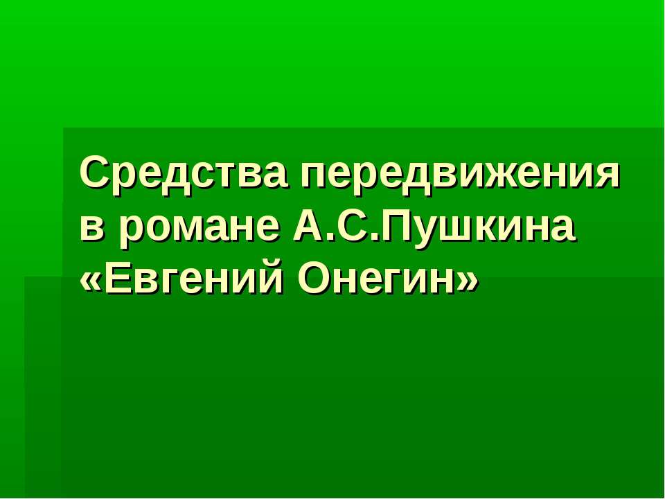 Средства передвижения в романе А.С.Пушкина «Евгений Онегин»  - Скачать презентации бесплатно | Читать или скачать учебники для школы онлайн бесплатно ☑ Школьные учебники school-textbook.com