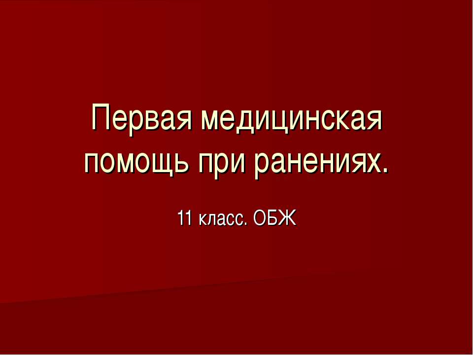 Первая медицинская помощь при ранениях (11 класс) - Скачать презентации бесплатно | Читать или скачать учебники для школы онлайн бесплатно ☑ Школьные учебники school-textbook.com