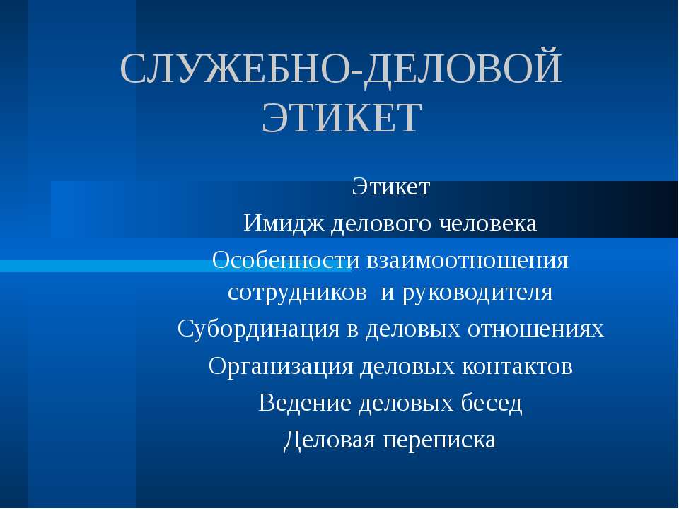 Служебно-деловой этикет  - Скачать презентации бесплатно | Читать или скачать учебники для школы онлайн бесплатно ☑ Школьные учебники school-textbook.com