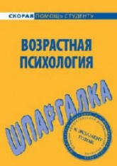 Возрастная психология. Шпаргалка - Лощенкова Н.А.  - Скачать презентации бесплатно | Читать или скачать учебники для школы онлайн бесплатно ☑ Школьные учебники school-textbook.com