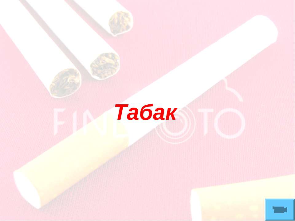 Табак - Скачать презентации бесплатно | Читать или скачать учебники для школы онлайн бесплатно ☑ Школьные учебники school-textbook.com