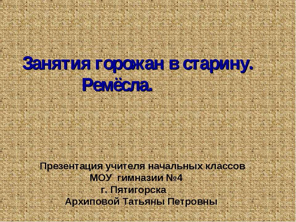 Занятия горожан в старину. Ремёсла - Скачать презентации бесплатно | Читать или скачать учебники для школы онлайн бесплатно ☑ Школьные учебники school-textbook.com
