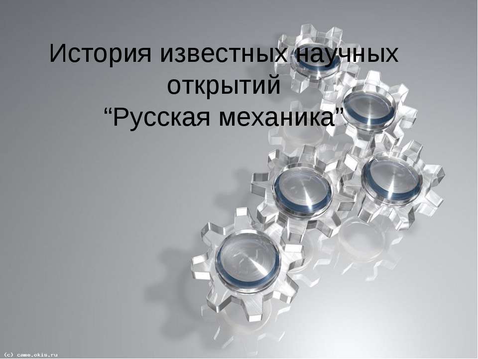 Русская механика - Скачать презентации бесплатно | Читать или скачать учебники для школы онлайн бесплатно ☑ Школьные учебники school-textbook.com