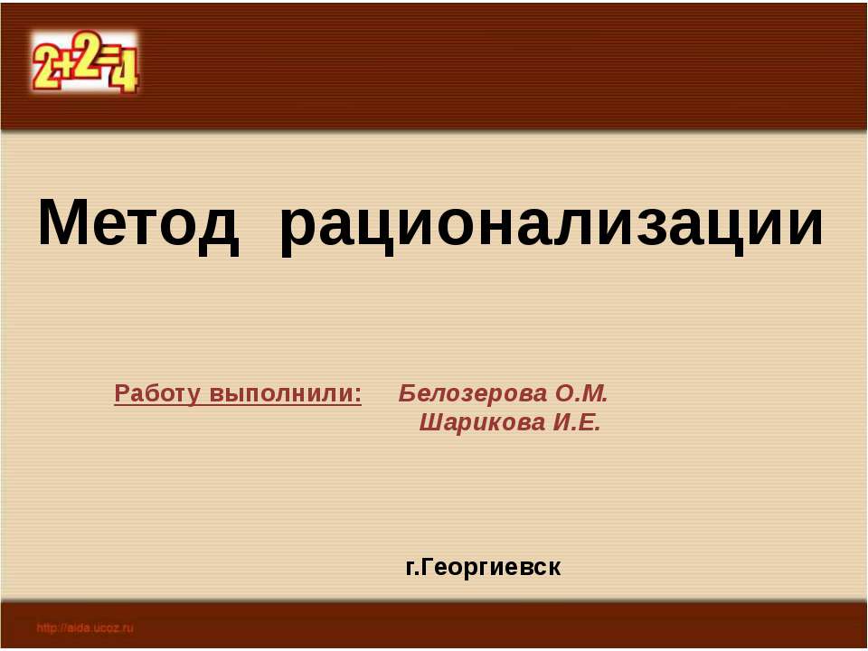 Метод рационализации - Скачать презентации бесплатно | Читать или скачать учебники для школы онлайн бесплатно ☑ Школьные учебники school-textbook.com