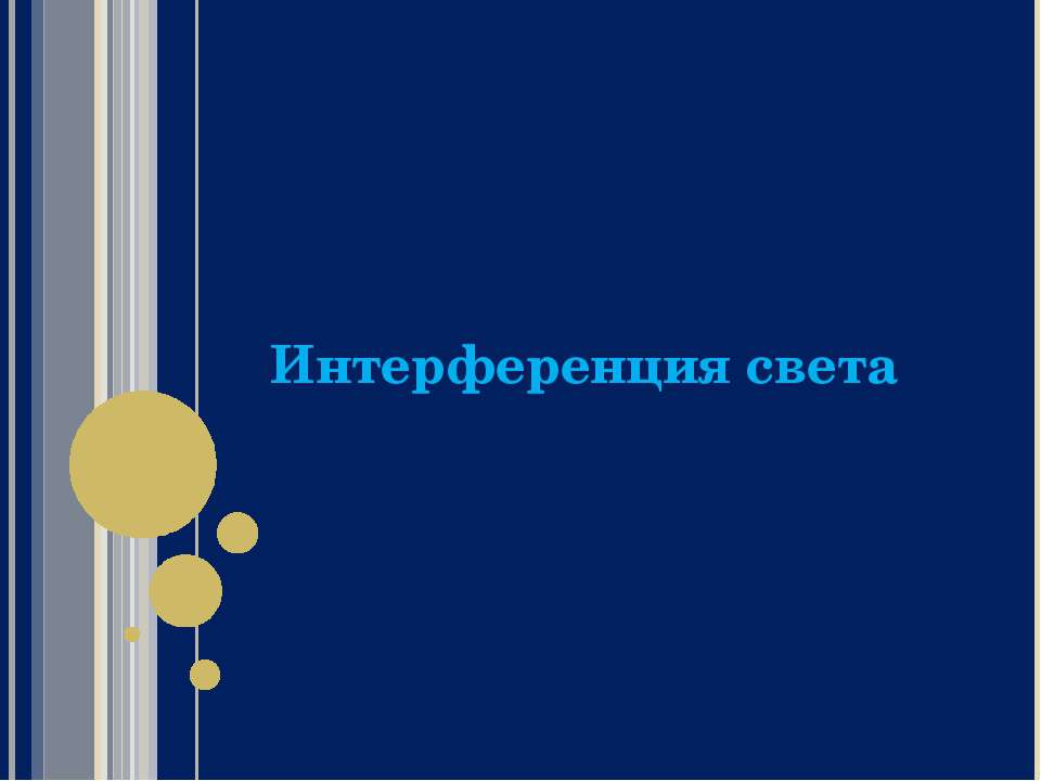 Интерференция света 11 класс - Скачать презентации бесплатно | Читать или скачать учебники для школы онлайн бесплатно ☑ Школьные учебники school-textbook.com