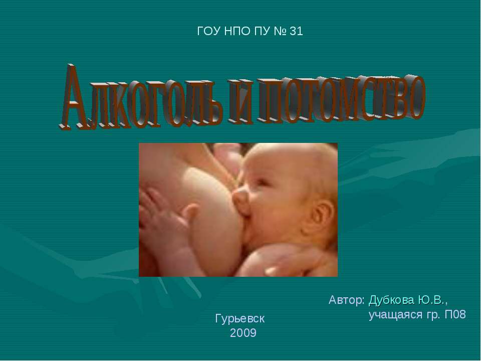 Алкоголь и потомство  - Скачать презентации бесплатно | Читать или скачать учебники для школы онлайн бесплатно ☑ Школьные учебники school-textbook.com