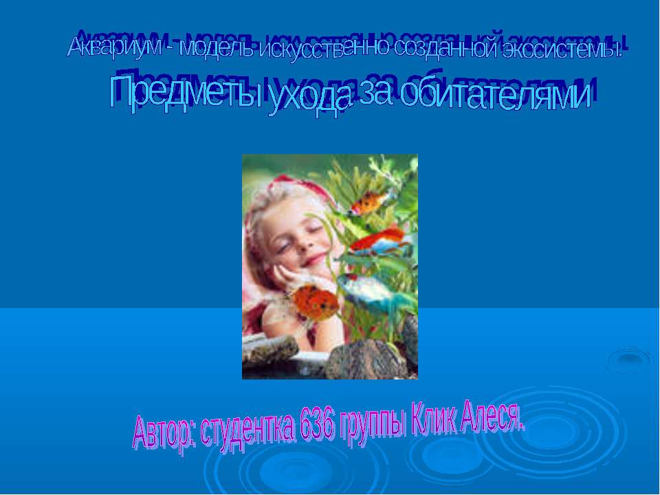 Аквариум - модель искусственно созданной экосистемы. Предметы ухода за обитателями - Скачать презентации бесплатно | Читать или скачать учебники для школы онлайн бесплатно ☑ Школьные учебники school-textbook.com