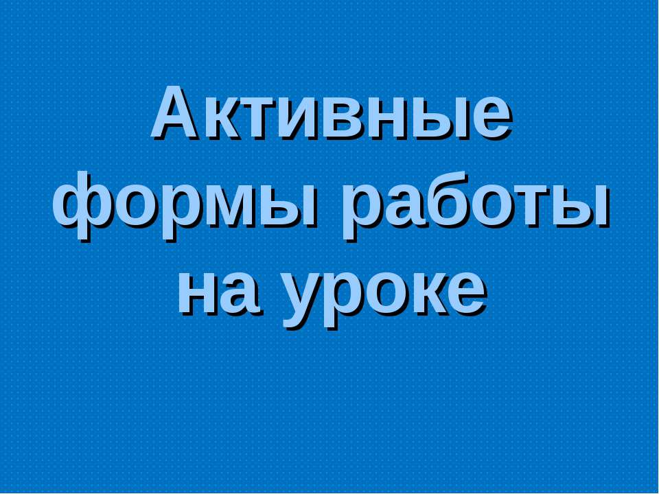 Активные формы работы на уроке  - Скачать презентации бесплатно | Читать или скачать учебники для школы онлайн бесплатно ☑ Школьные учебники school-textbook.com