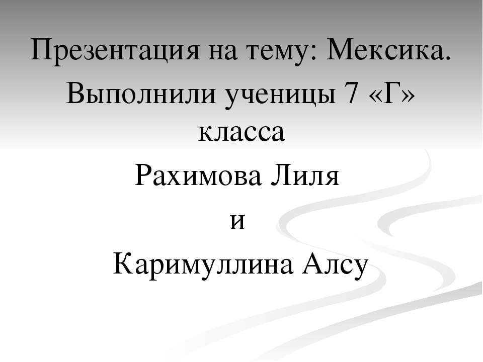 Мексика - Скачать презентации бесплатно | Читать или скачать учебники для школы онлайн бесплатно ☑ Школьные учебники school-textbook.com