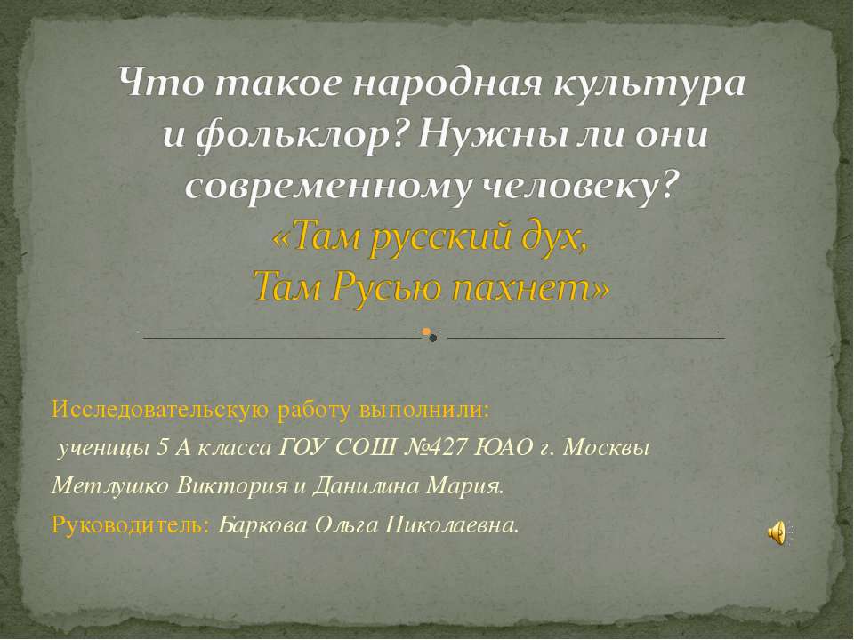 Что такое народная культура и фольклор? Нужны ли они современному человеку?  - Скачать презентации бесплатно | Читать или скачать учебники для школы онлайн бесплатно ☑ Школьные учебники school-textbook.com