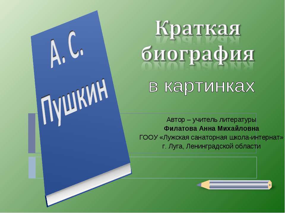А.С. Пушкин Краткая биография в картинках  - Скачать презентации бесплатно | Читать или скачать учебники для школы онлайн бесплатно ☑ Школьные учебники school-textbook.com