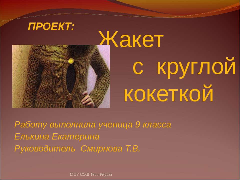 Жакет с круглой кокеткой - Скачать презентации бесплатно | Читать или скачать учебники для школы онлайн бесплатно ☑ Школьные учебники school-textbook.com