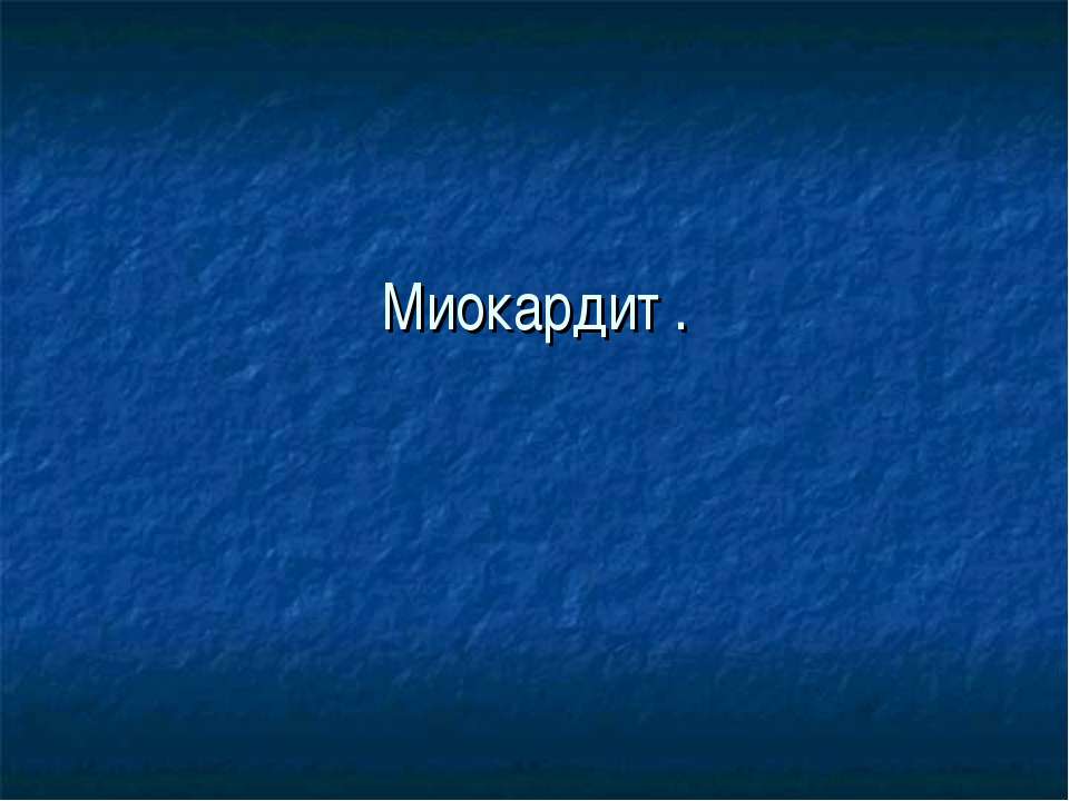 Миокардит - Скачать презентации бесплатно | Читать или скачать учебники для школы онлайн бесплатно ☑ Школьные учебники school-textbook.com