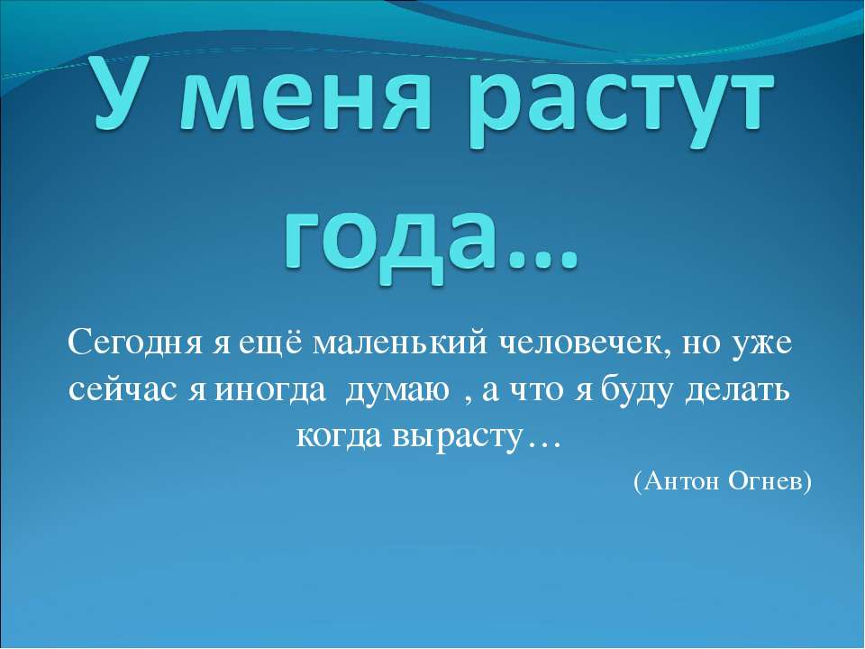 У меня растут года - Скачать презентации бесплатно | Читать или скачать учебники для школы онлайн бесплатно ☑ Школьные учебники school-textbook.com