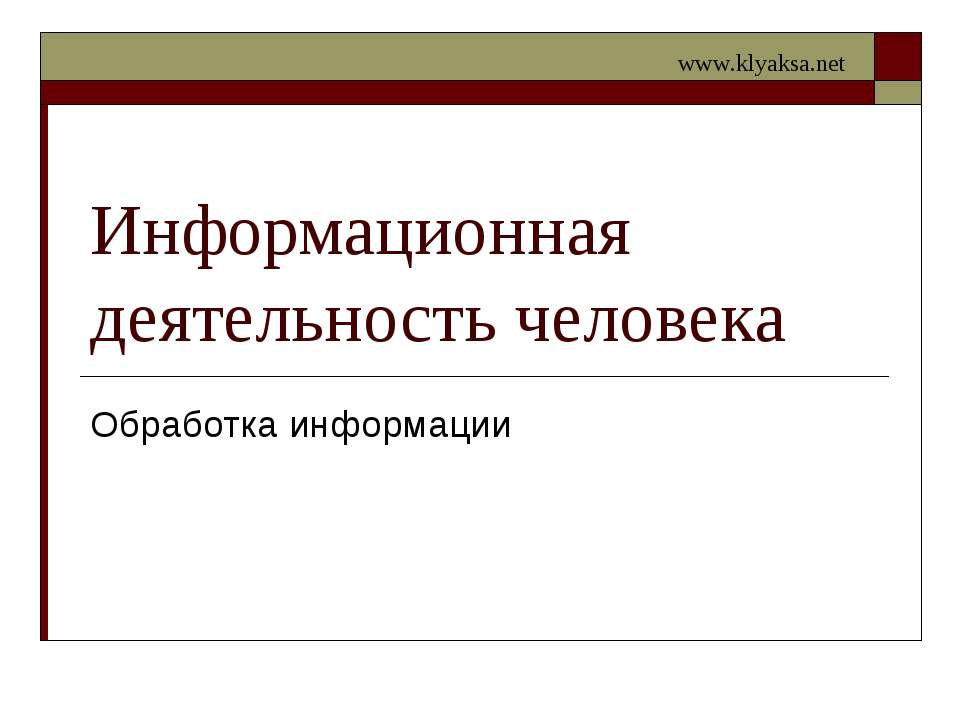 Информационная деятельность человека. Обработка информации  - Скачать презентации бесплатно | Читать или скачать учебники для школы онлайн бесплатно ☑ Школьные учебники school-textbook.com