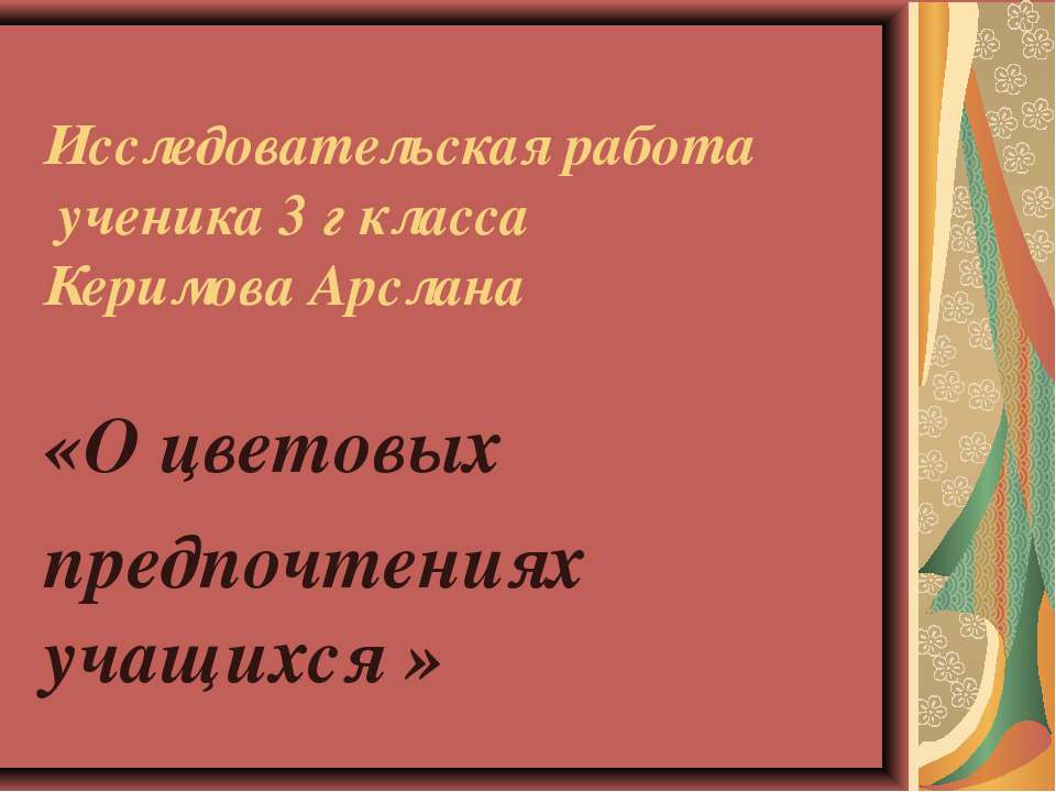 О цветовых предпочтениях учащихся - Скачать презентации бесплатно | Читать или скачать учебники для школы онлайн бесплатно ☑ Школьные учебники school-textbook.com