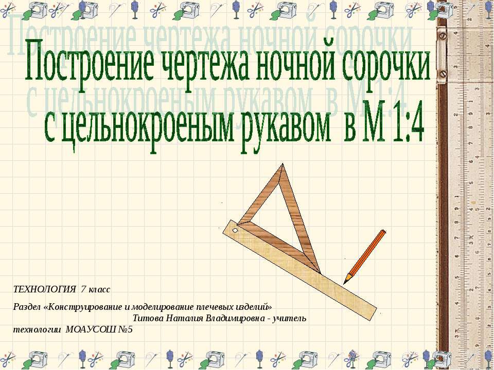 Построение чертежа ночной сорочки с цельнокроеным рукавом в М 14 - Скачать презентации бесплатно | Читать или скачать учебники для школы онлайн бесплатно ☑ Школьные учебники school-textbook.com